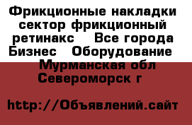 Фрикционные накладки, сектор фрикционный, ретинакс. - Все города Бизнес » Оборудование   . Мурманская обл.,Североморск г.